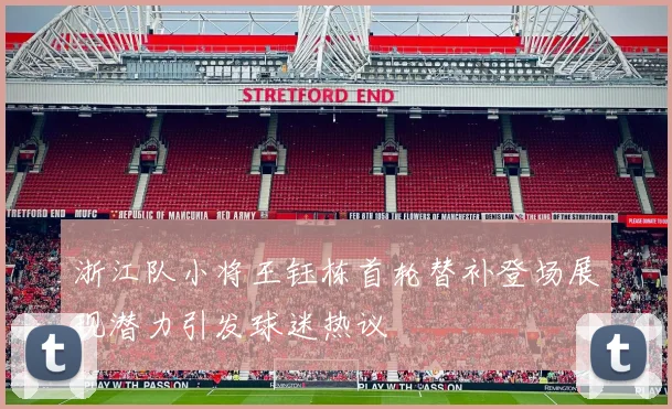 浙江队小将王钰栋首轮替补登场展现潜力引发球迷热议